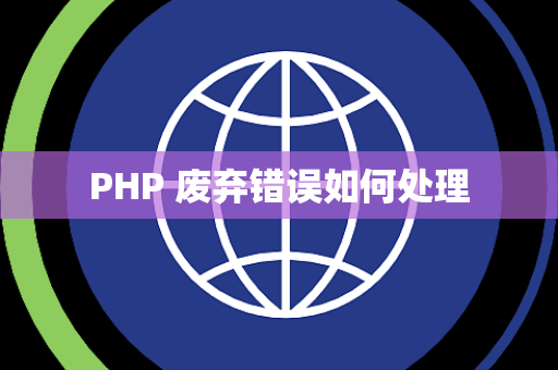 PHP 废弃错误如何处理