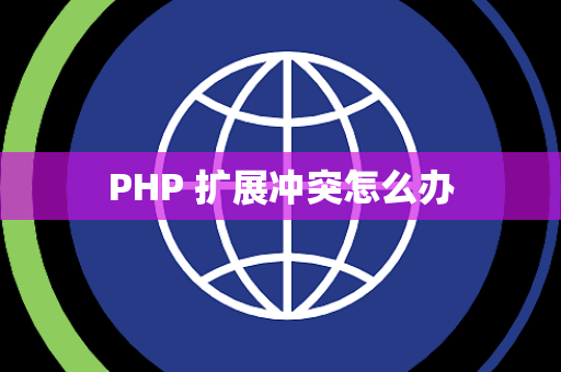 PHP 扩展冲突怎么办