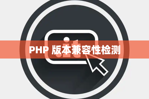 PHP 版本兼容性检测