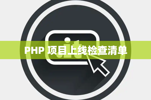 PHP 项目上线检查清单