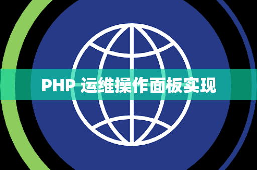 PHP 运维操作面板实现