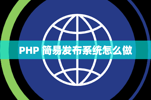 PHP 简易发布系统怎么做