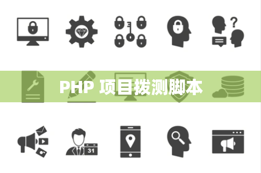 PHP 项目拨测脚本