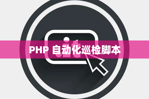 PHP 自动化巡检脚本