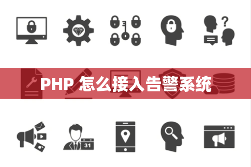 PHP 怎么接入告警系统