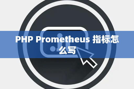 PHP Prometheus 指标怎么写