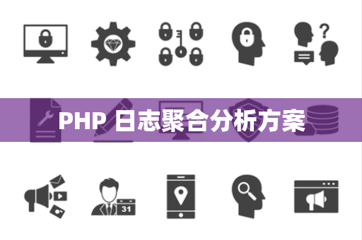 PHP 日志聚合分析方案