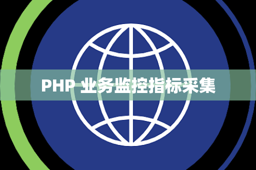PHP 业务监控指标采集
