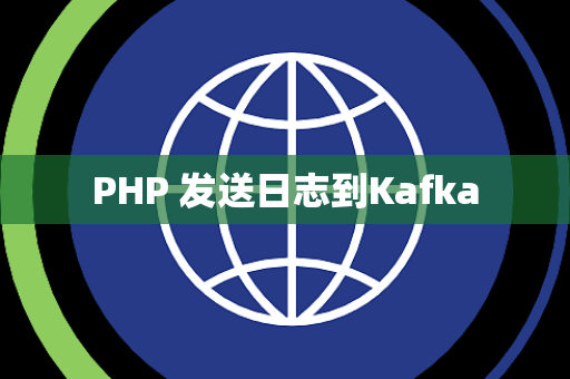 PHP 发送日志到Kafka
