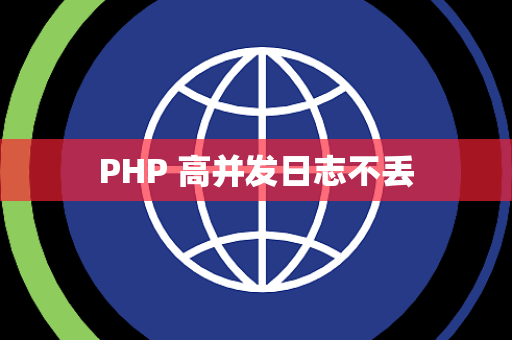 PHP 高并发日志不丢