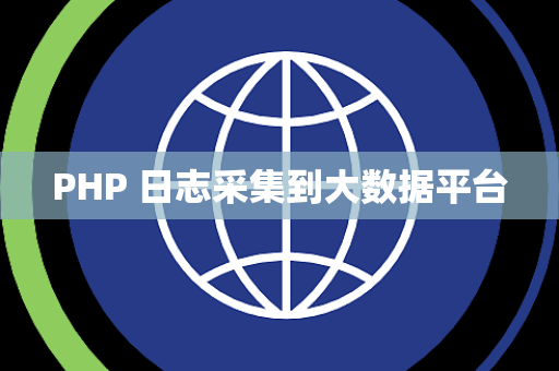 PHP 日志采集到大数据平台