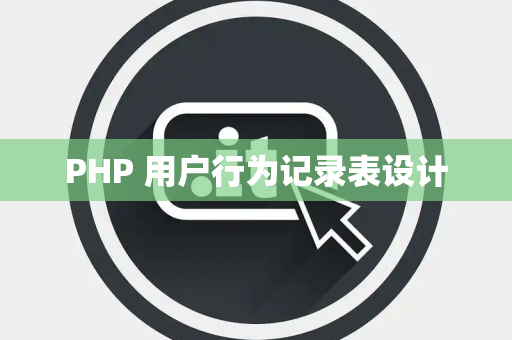 PHP 用户行为记录表设计