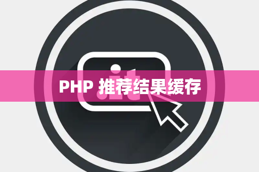 PHP 推荐结果缓存