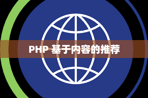 PHP 基于内容的推荐
