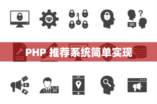 PHP 推荐系统简单实现