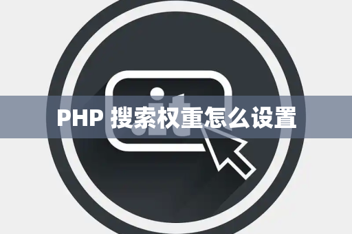 PHP 搜索权重怎么设置