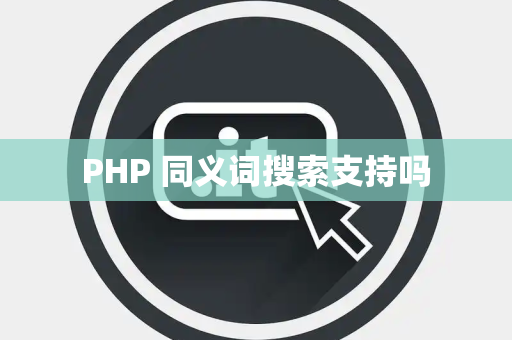 PHP 同义词搜索支持吗