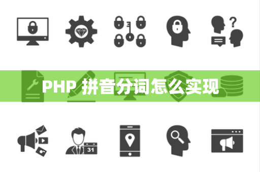 PHP 拼音分词怎么实现