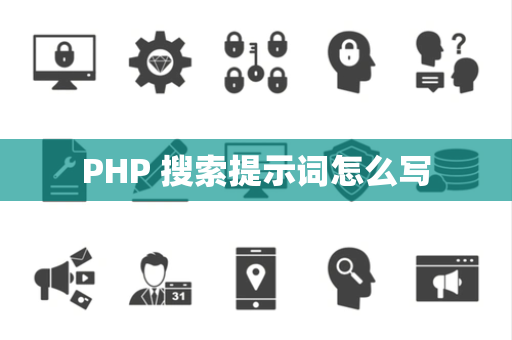 PHP 搜索提示词怎么写