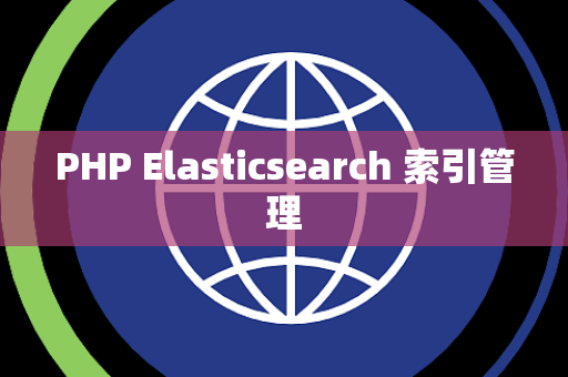 PHP Elasticsearch 索引管理