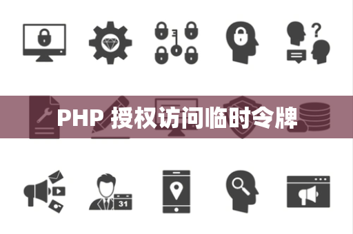 PHP 授权访问临时令牌