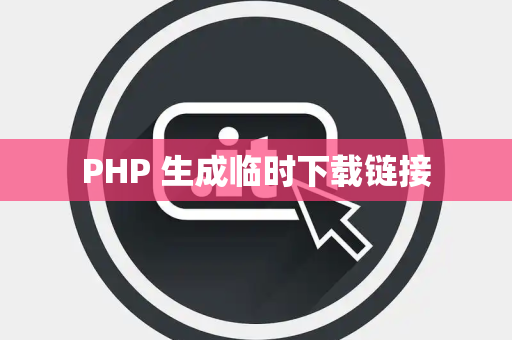 PHP 生成临时下载链接