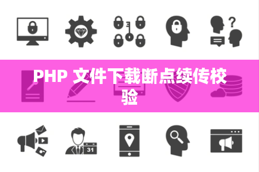 PHP 文件下载断点续传校验