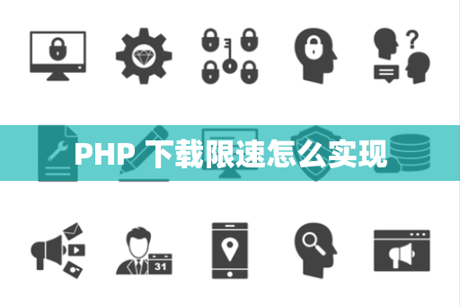 PHP 下载限速怎么实现