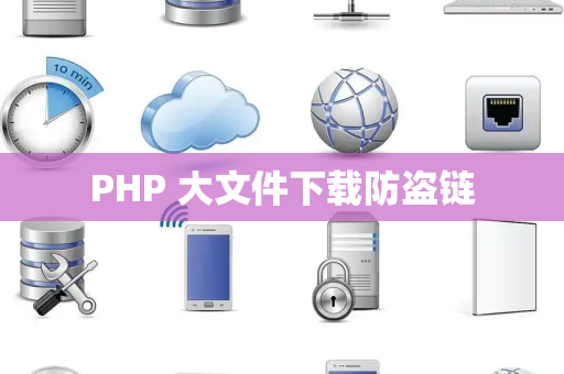 PHP 大文件下载防盗链
