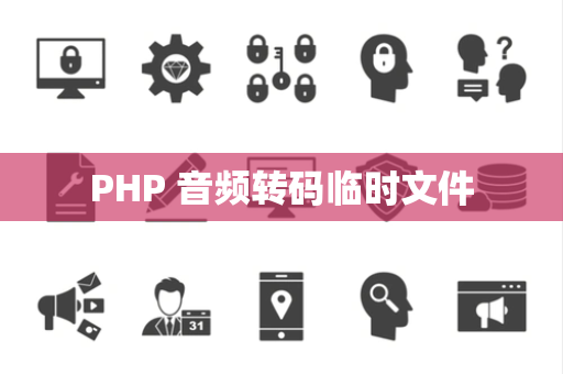 PHP 音频转码临时文件