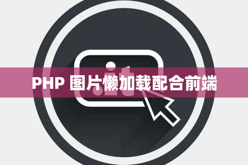 PHP 图片懒加载配合前端
