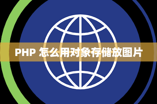 PHP 怎么用对象存储放图片
