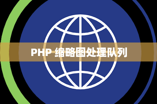 PHP 缩略图处理队列