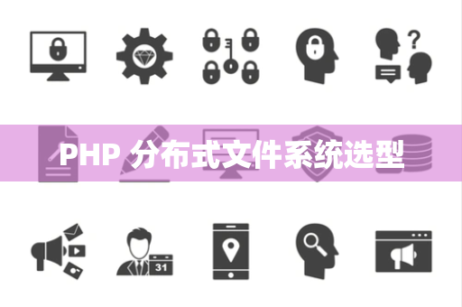 PHP 分布式文件系统选型