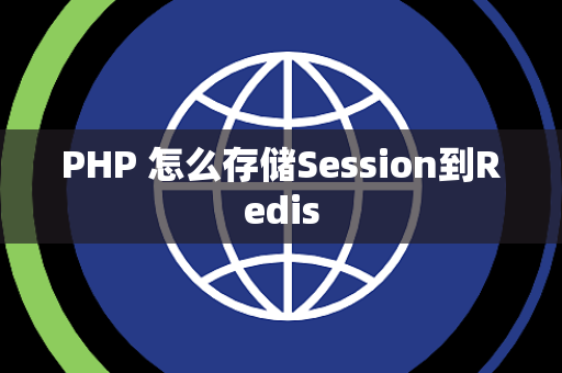 PHP 怎么存储Session到Redis
