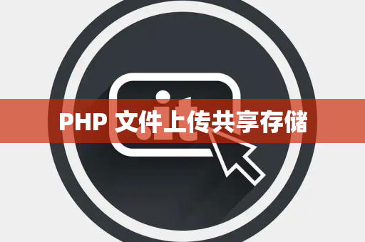 PHP 文件上传共享存储