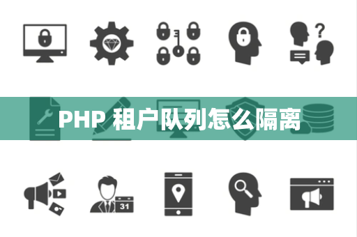 PHP 租户队列怎么隔离