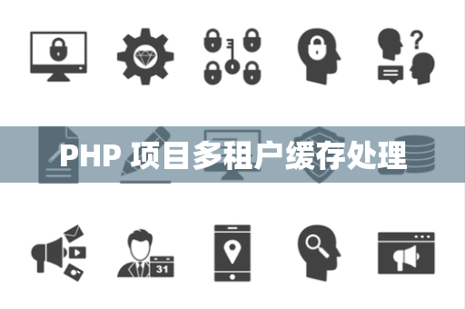 PHP 项目多租户缓存处理