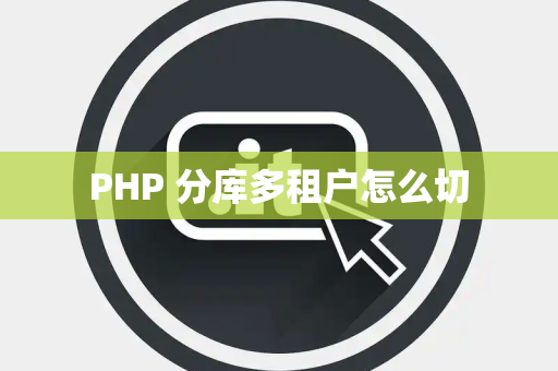 PHP 分库多租户怎么切