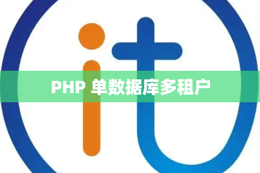 PHP 单数据库多租户