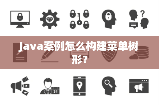 Java案例怎么构建菜单树形？