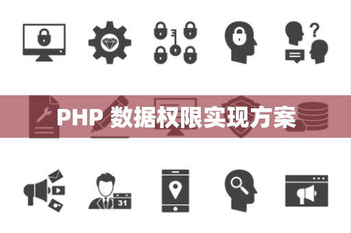 PHP 数据权限实现方案