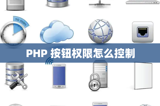 PHP 按钮权限怎么控制