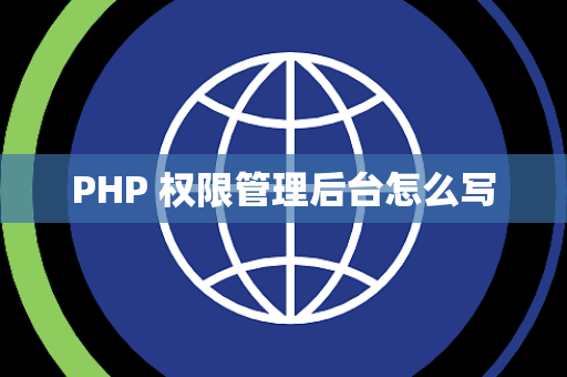 PHP 权限管理后台怎么写