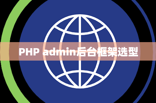 PHP admin后台框架选型