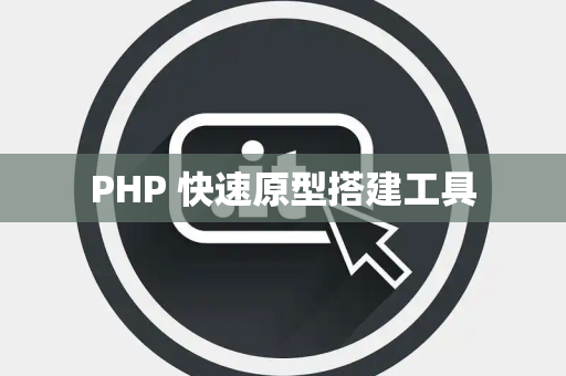 PHP 快速原型搭建工具