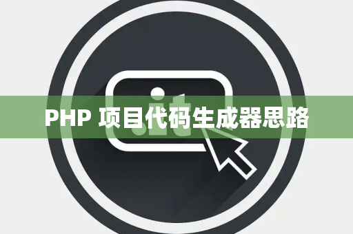 PHP 项目代码生成器思路