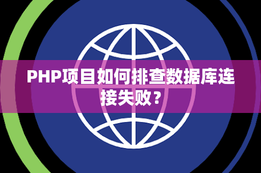 PHP项目如何排查数据库连接失败？