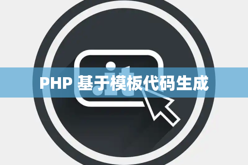PHP 基于模板代码生成