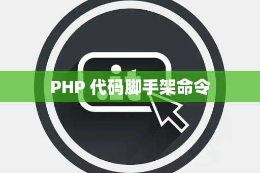 PHP 代码脚手架命令